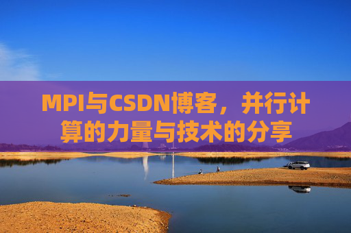 MPI与CSDN博客,并行计算的力量与技术的分享